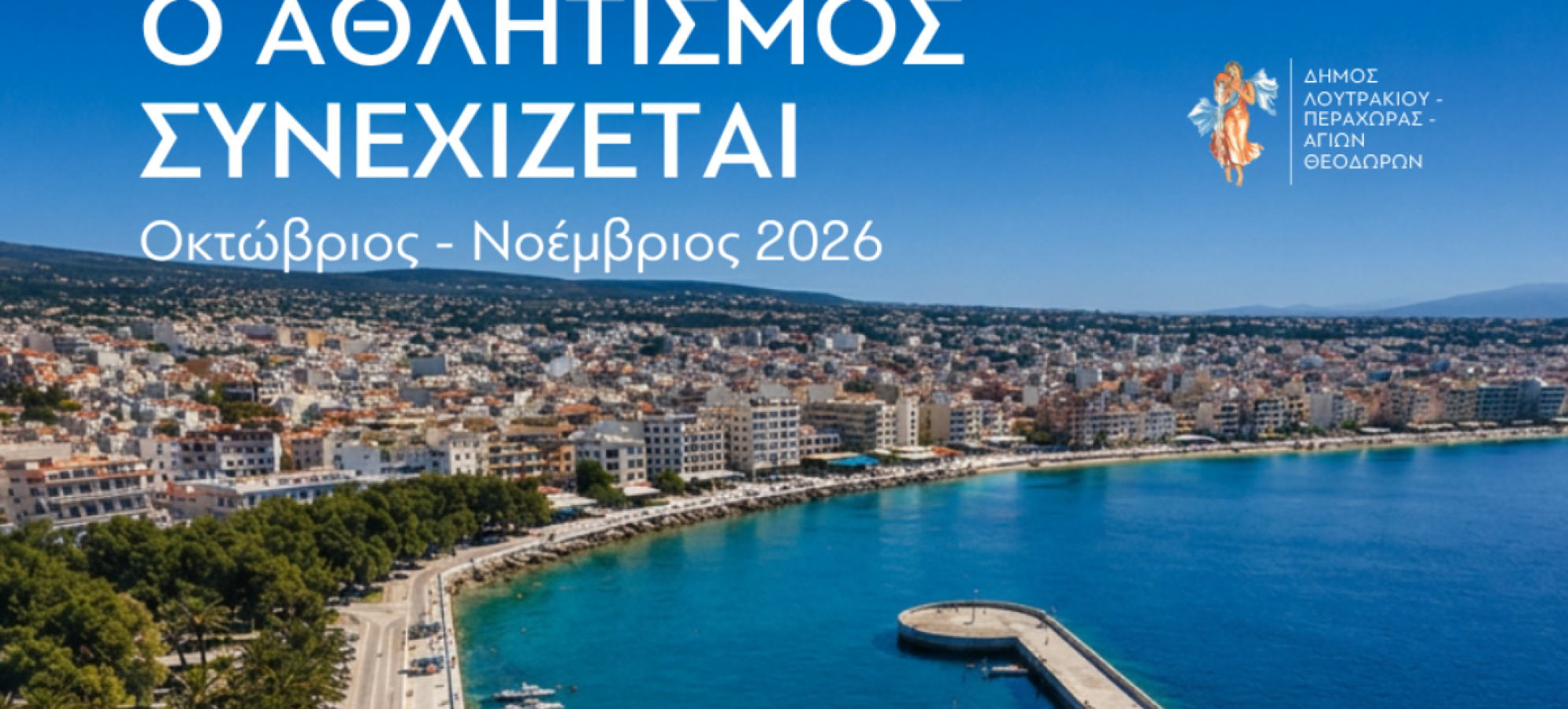 Επτά αθλητικές διοργανώσεις στο Δήμο Λουτρακίου – Περαχώρας – Αγίων Θεοδώρων έως τον Νοέμβριο